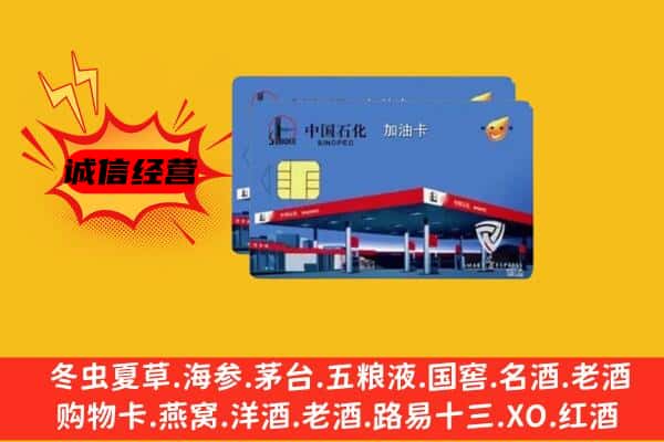 无锡市梁溪回收加油卡