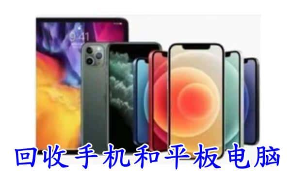 无锡市梁溪回收手机